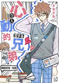 伪装直男后掰弯恐同舍友