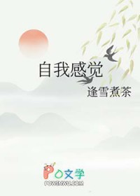 自我感觉