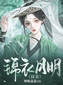 锦衣月明[探案]