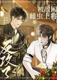 被敌国雌虫上将反攻了